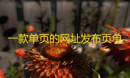 香肠免费直装科技(防封)一款单页的网址发布页单页 HTML 模板