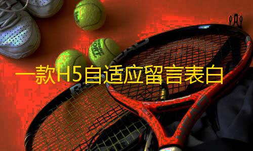 金铲铲卡盟代理服务一款H5自适应留言表白墙php源码下载